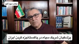 پزشکیان شریک سپاه در پاکستانیزه کردن ایران