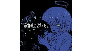 - 竜宮城においでよ/ 初音ミク