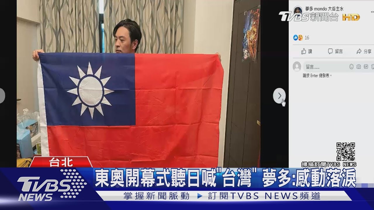 東奧台日激戰!夢多揮兩國旗子 「看比賽項目支持哪一隊」