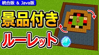 【マイクラ】景品付き！回転式ルーレットの作り方【Java版/統合版 1.21】