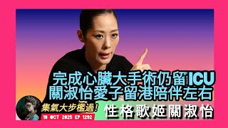 ep 1292 #月山女王 跟進 #關淑怡 完成心臟大手術仍留醫icu 獨子 #關浚賢 留港打點一切守候 回顧舊日訪問曾表示 #春光乍洩 戲份全剷冇感到唔開心  藝術家性格唔追名利 19年把聲唔多唱得