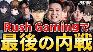 【CoD:BO7】Rush Gamingとして最後の本気内戦！「ハセシンさん/グリード/ごろう/ぐっぴー/はんてぃ/カルミア/アライクオーバー」