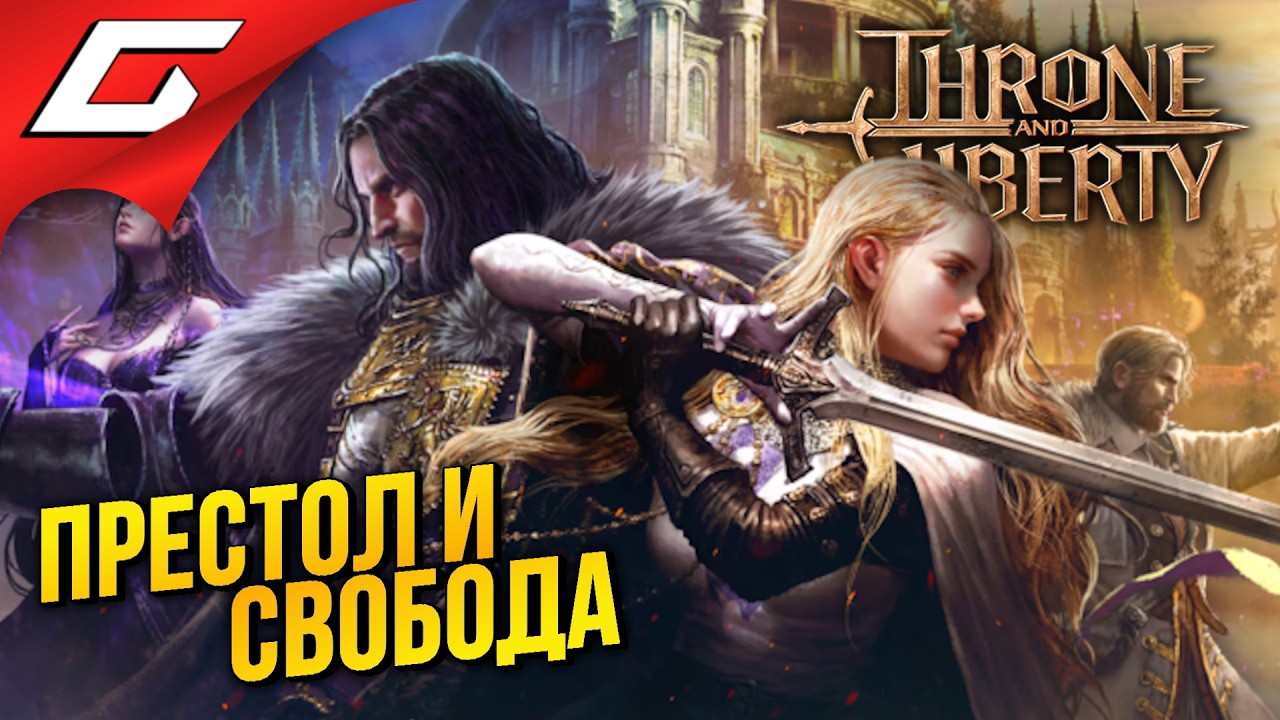 ТРОН ДОБРАЛСЯ ДО РФ ➤ Throne and Liberty [beta]