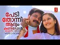 Pedi Thonni Aadyam Kandappol Dileep KJ Yesudas KS Chithra Mohan Sithara Yusufali Kecheri