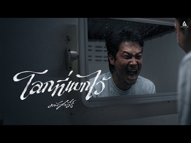 โลกที่แบกไว้ - มนัสวีร์