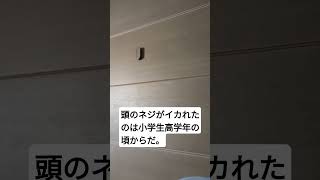 頭のネジがイカれたのは。