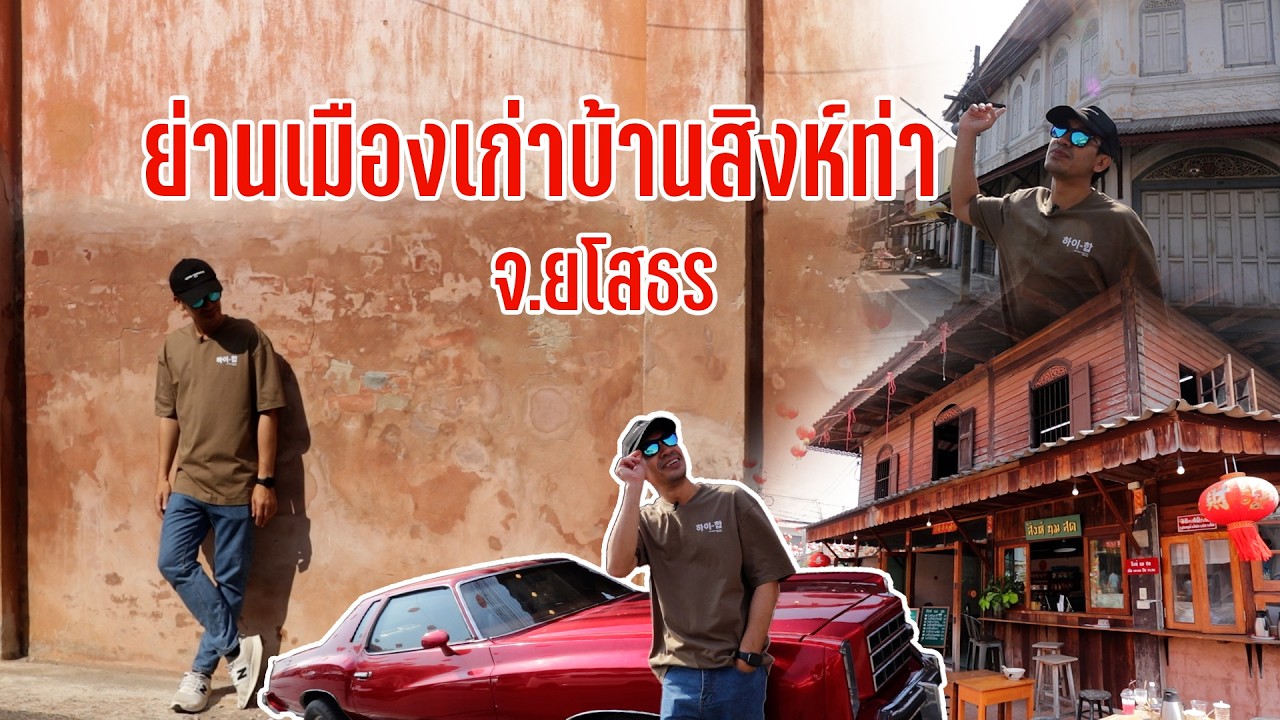 ย่านเมืองเก่าบ้านสิงห์ท่า