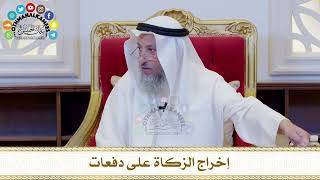 532 - إخراج الزكاة على دفعات - عثمان الخميس