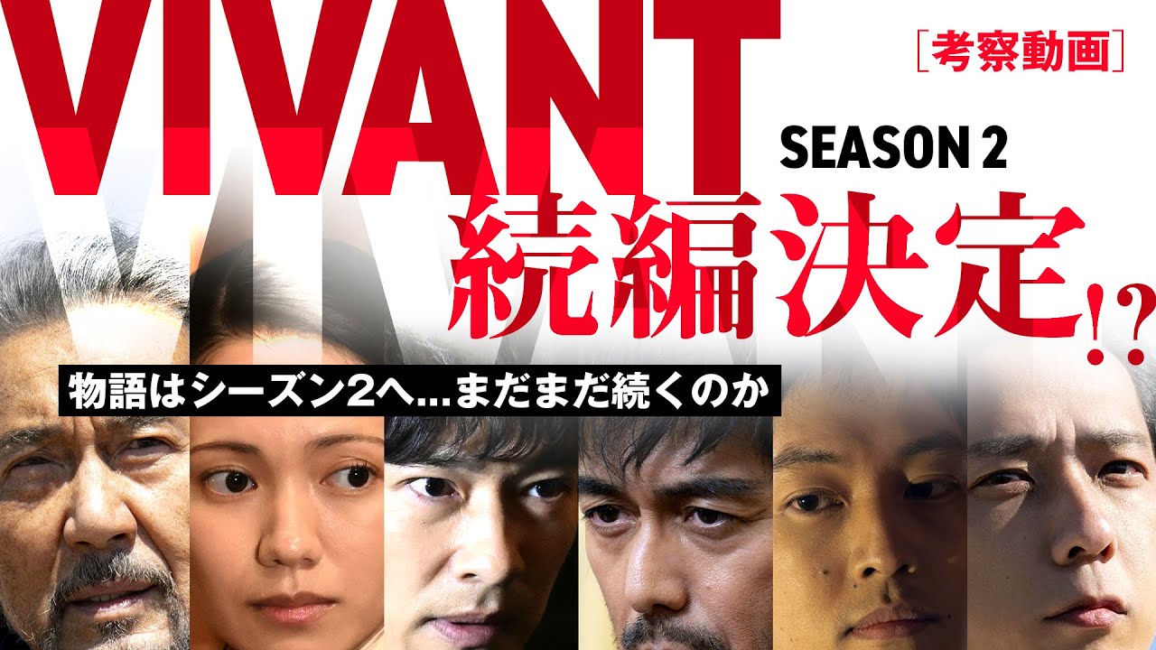 【#VIVANT】#続編 が決定か？...出演俳優が思わずポロリ！【#ヴィヴァン】【日曜劇場】#考察