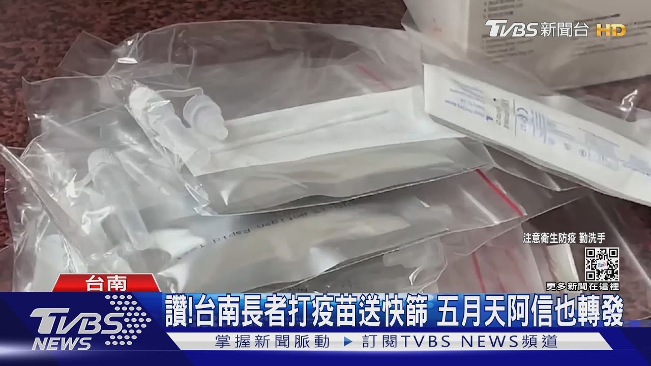 讚！台南長者打疫苗送快篩　五月天阿信也轉發