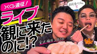 金沢🏯グランクラスで行くXG遠征🚄香林居に泊まったら最高すぎた