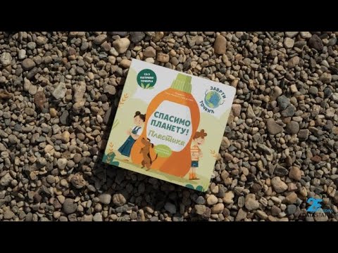 Spasimo planetu: Plastika