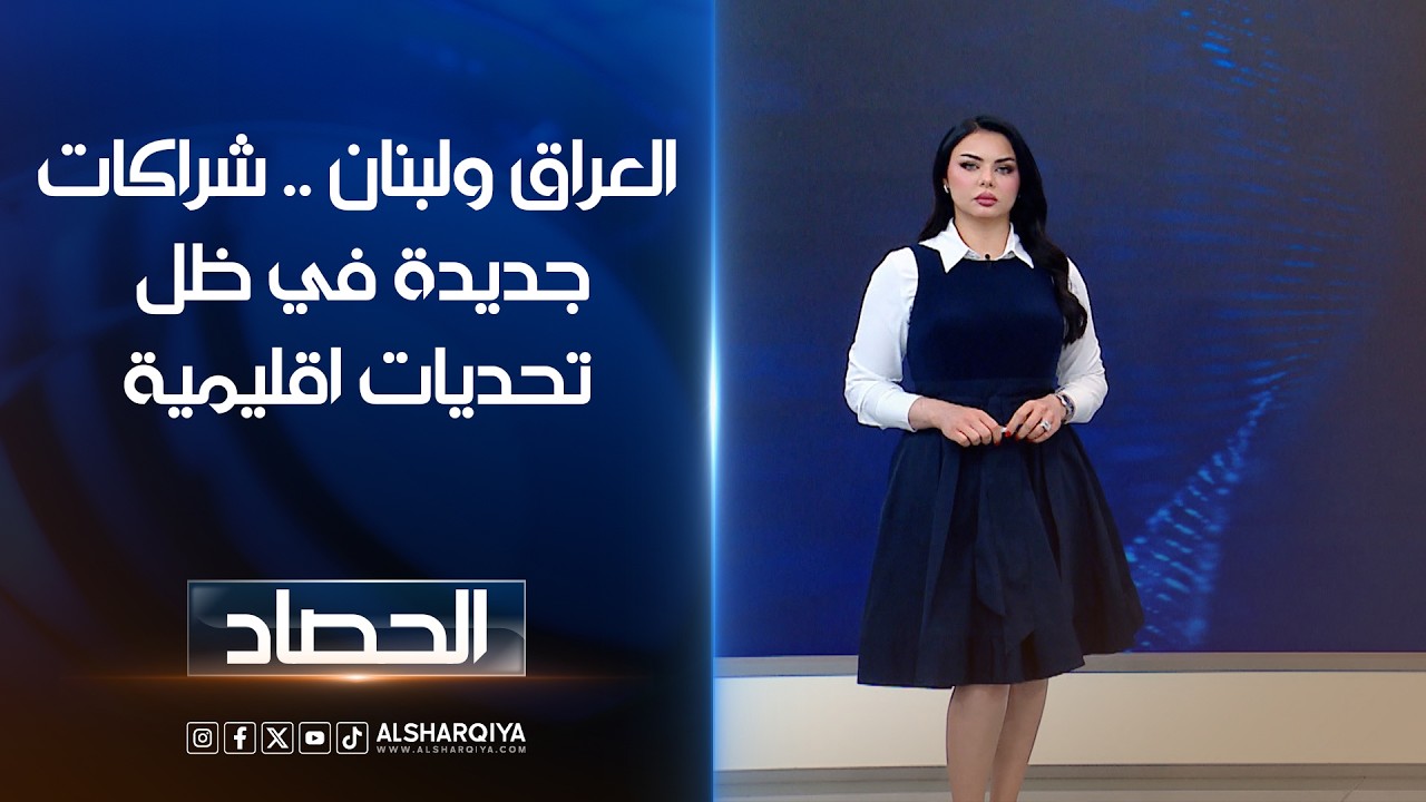 فيديو | العراق ولبنان .. شراكات جديدة في ظل تحديات اقليمية | لانا كاميران