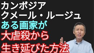 カンボジアクメール・ルージュ大虐殺を生き延びた画家の話 #ベトナム