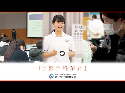 東北文化学園大学『学部学科紹介映像』