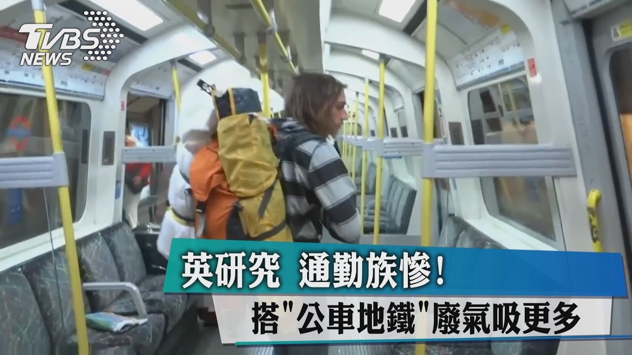 通勤族慘! 英研究:搭「公車地鐵」廢氣吸更多