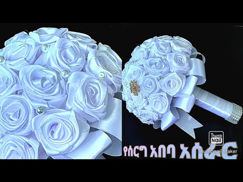 ለሙሽራ የሚሆን የሰርግ አበባ አሰራር