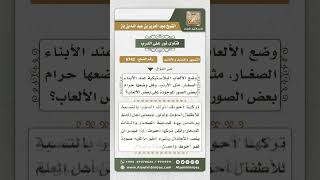 6742 -  حكم الألعاب المصورة للأطفال  - نور على الدرب image