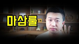 마삼룰을 알아보자(ft.나스닥 -3%)