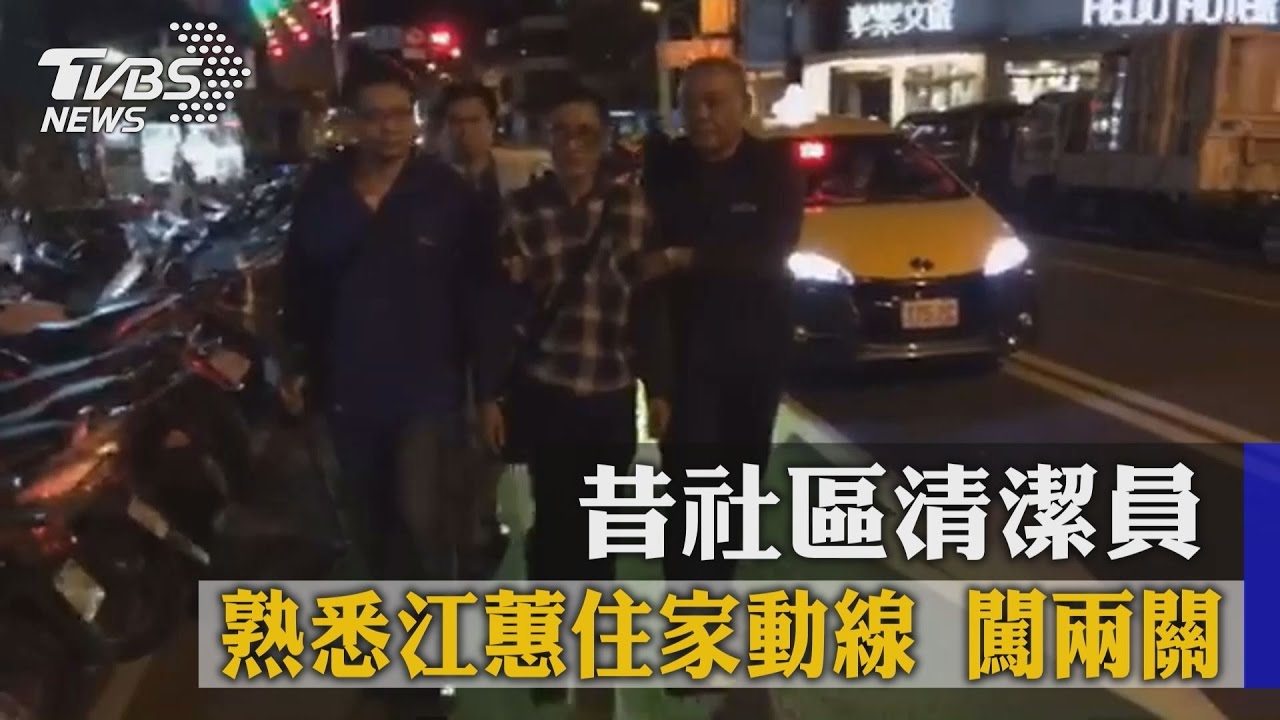 昔社區清潔員 熟悉江蕙住家動線闖2關