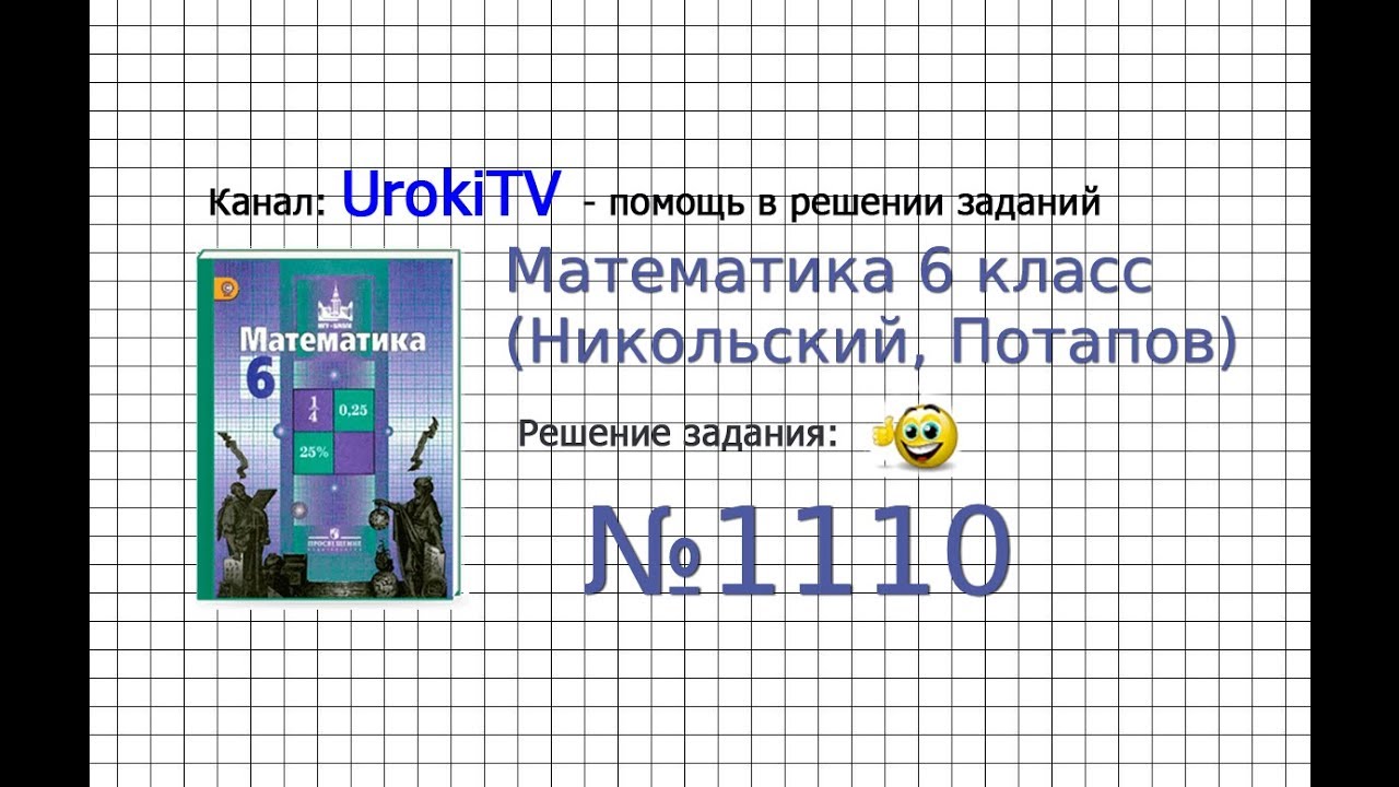 Задание №1110 - Математика 6 класс (Никольский С.М., Потапов М.К.)
