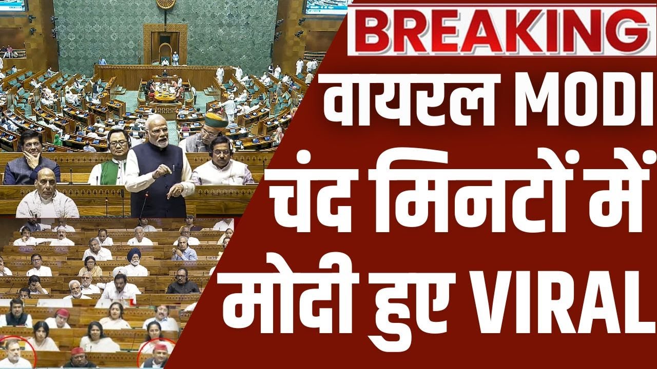 PM Modi Parliament New Speech Live - उड़ी विरोधियों की नींद, पीएम मोदी का भाष?
