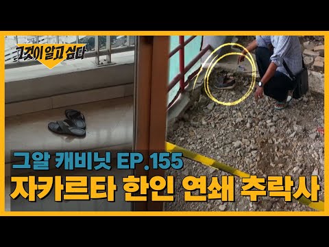 누가 그들을 죽음으로 내몰았나, 자카르타 한인 연쇄 추락사 | 캐비닛