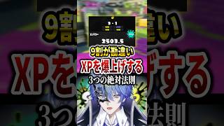 XPが伸び悩む人が最速で300更新できた方法【スプラトゥーン3】 #shorts