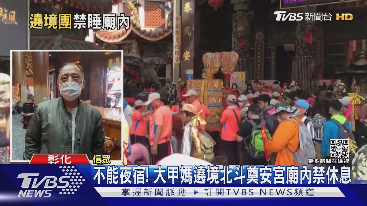 不能夜宿! 大甲媽遶境北斗奠安宮廟內禁休息