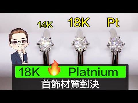 【18K 定 Pt ?】珠寶業者建議 | 首飾材質指南 | 邊個鑲石穩陣