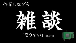 作業雑談【作業音だけかも】