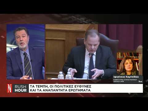 Τα Τέμπη, οι πολιτικές ευθύνες και τα αναπάντητα ερωτήματα