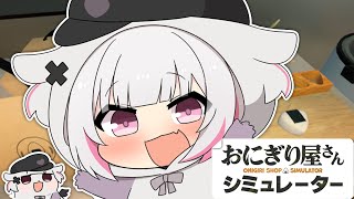 【おにぎり屋さんシュミレーター】握り屋 昼雑談【空澄セナ/ぶいすぽっ！】
