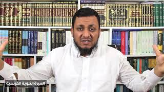 صورة محمد إلهامي | السيرة النبوية الفرنسية | 25. حجة الوداع