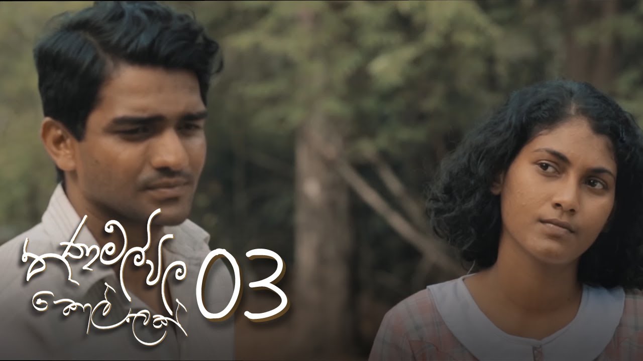 Thanamalvila Kollek | Episode 03 - (2020-01-26) | ITN