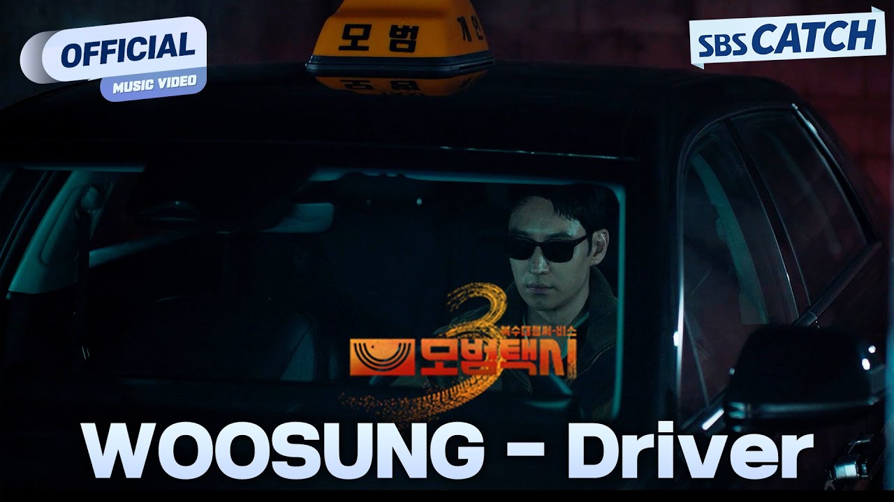 [MV] WOOSUNG - Driver I SBS 모범택시3 (TAXI DRIVER 3) OST Part.1 #모범택시3 #SBSCatch
