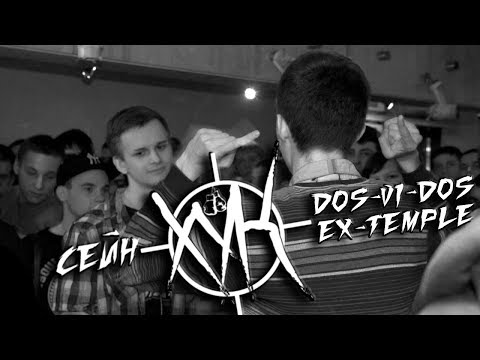 #ХУК (1 сезон): Dos-Vi-Dos [Ex-Temple] VS Сэйн