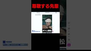 尊敬する先輩 #よしなま #切り抜き