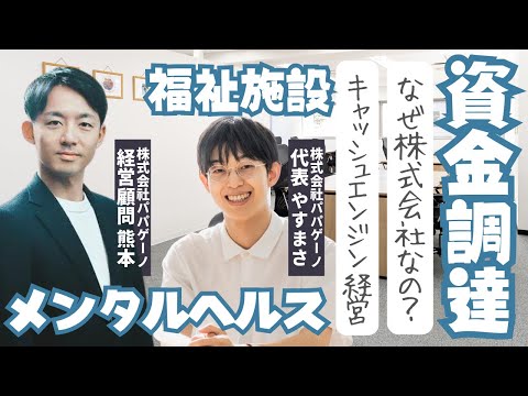 福祉計画学科 【メンタルヘルス事業と資金調達①】パパゲーノはなぜ株式会社を選択したのか？キャッシュエンジン経営の3つの価値｜経営顧問 熊本 ×  CEO やすまさ