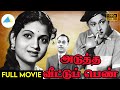 அடுத்த வீட்டுப் பெண் 1960 Adutha Veettu Penn Tamil Full Movie K 