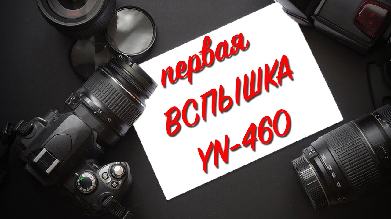 Фотовспышка Yongnuo Speedlite YN-460 для Canon/Nikon/Pentax/Olympus