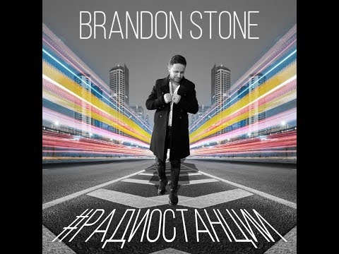 ПРЕМЬЕРА! Brandon Stone (Брендон Стоун) - #Радиостанции