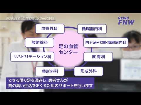 2023.08.07【FUJITA NEWS WEB】足の血管センター開設