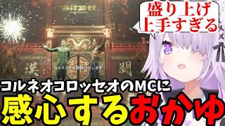 【FF7リメイク#13】コルネオコロッセオのＭＣに感心するおかゆ【猫又おかゆ切り抜き】※ネタバレあり