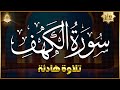 سورة الكهف (كاملة) أجمل تلاوة في يوم الجمعة المباركة تريح الاعصاب وتهدئ النفس | Surah Al kahf