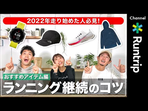 【ランニング継続のコツ】アイテム編｜これがあると楽しく走り続けられる！シューズ/ ウェア/ キャップ/ ウォッチをご紹介
