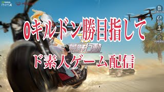 【荒野行動】#2キルドン勝目指して‼️