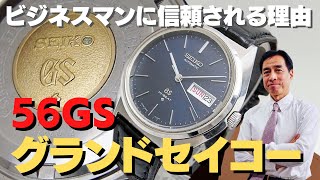 JA-2176| 56GS グランドセイコー 5646-7010 SS GSメダリオン JA-2176| 56GS グランドセイコー 5646-7010 SS GSメダリオン