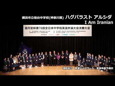 中等教育学科 I Am Iranian（ハグパラストアルシダ　横浜市立桂台中学校）｜高円宮杯第76回全日本中学校英語弁論大会　決勝10位スピーチ