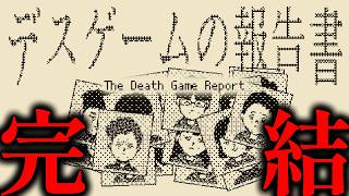 何かがおかしいデスゲームの死因を特定する推理ゲーム「デスゲームの報告書」後編